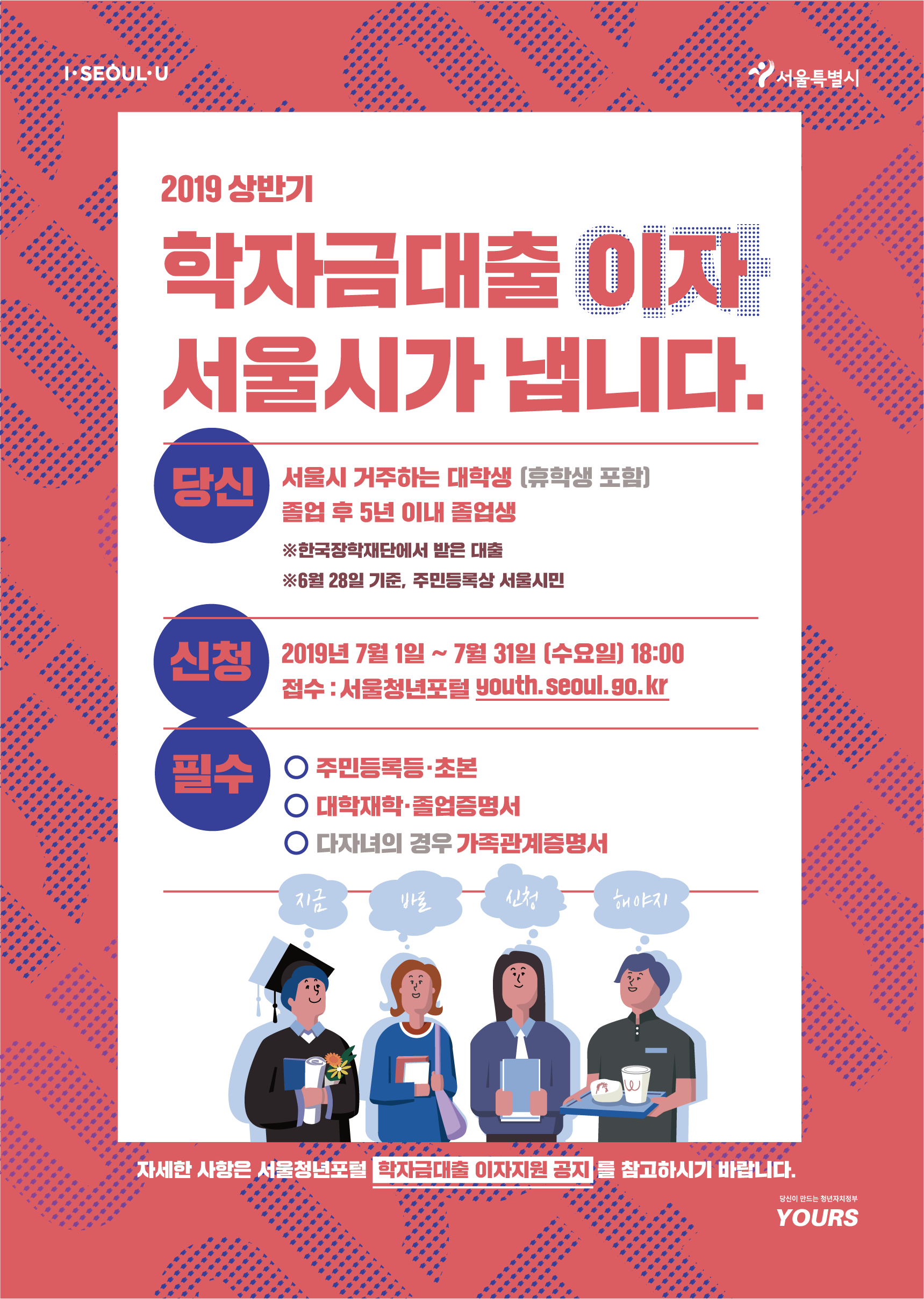 0.+7월_19-1+서울시+대학생+학자금대출+이자지원+웹포스터.png