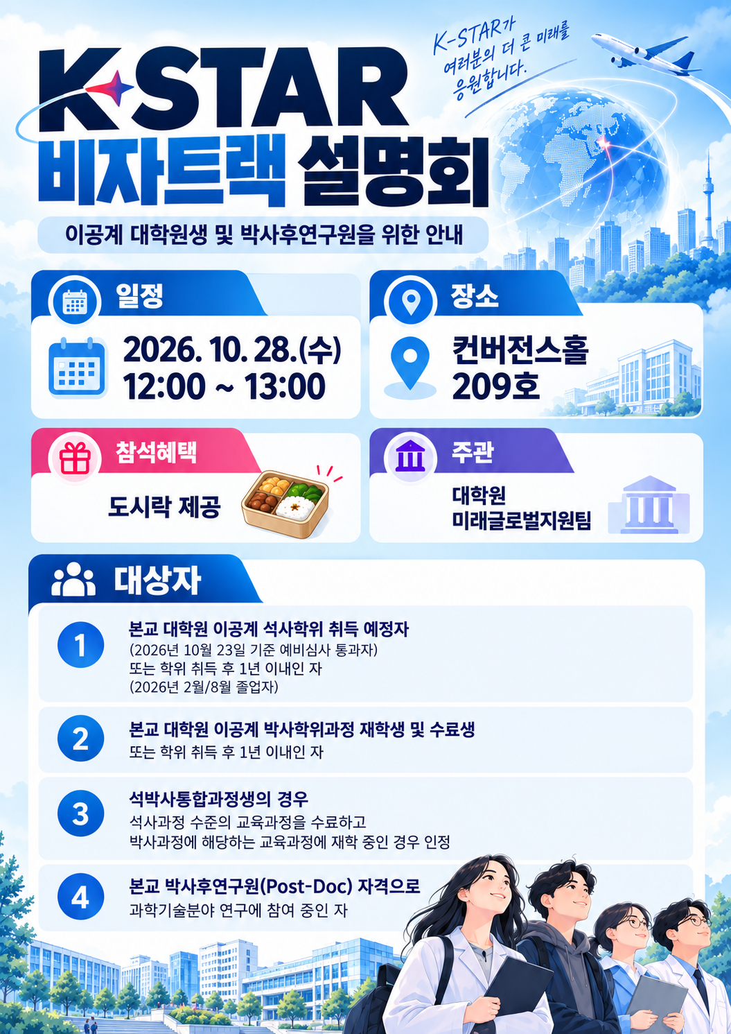 Kstar 비자트랙 설명회 포스터