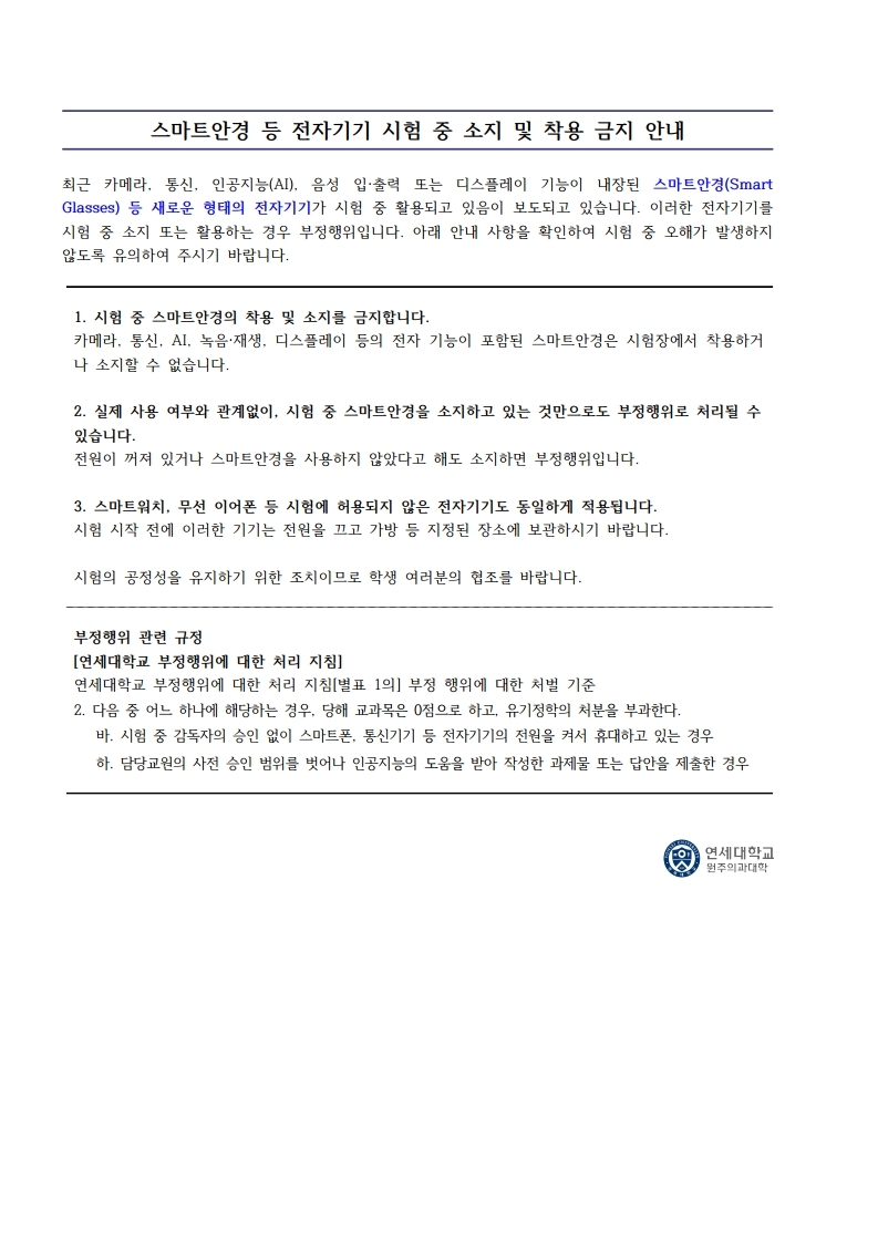 시험 감독시 스마트안경 착용 점검 안내