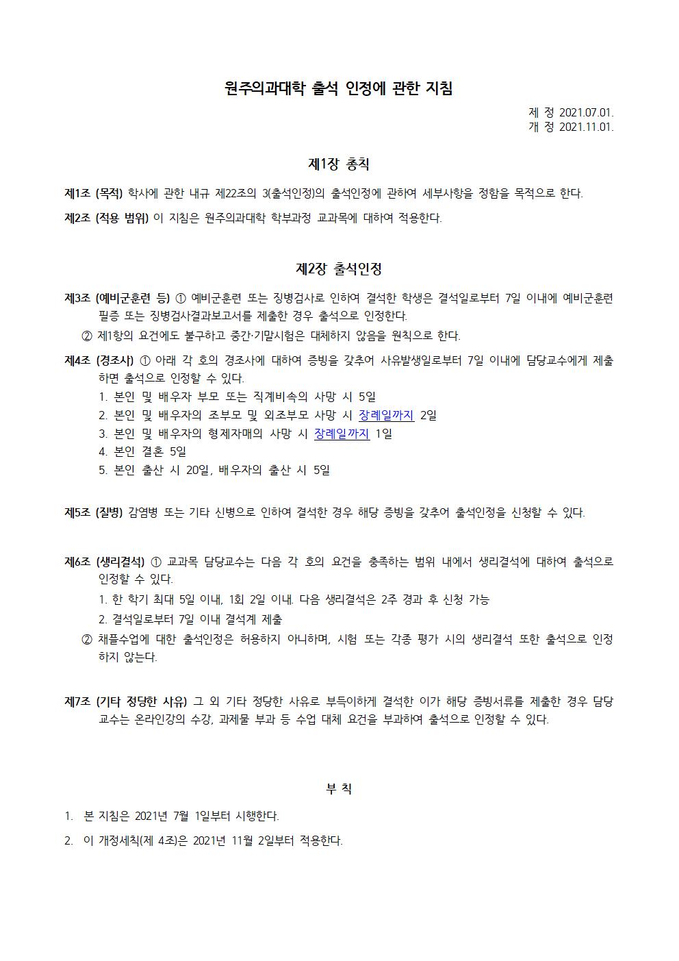 원주의과대학 출석 인정에 관한 지침_2021.11.01_개정001.jpg