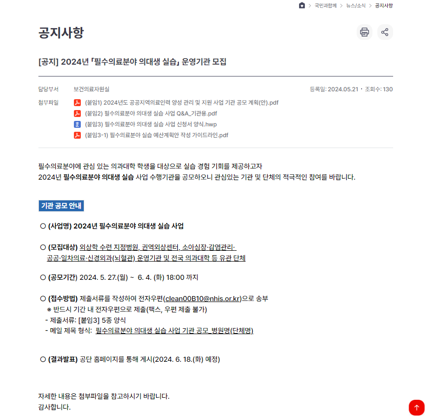 2024년 필수의료분야 의대생 실습 운영기관 모집 공지문(국민건강보험공단).png