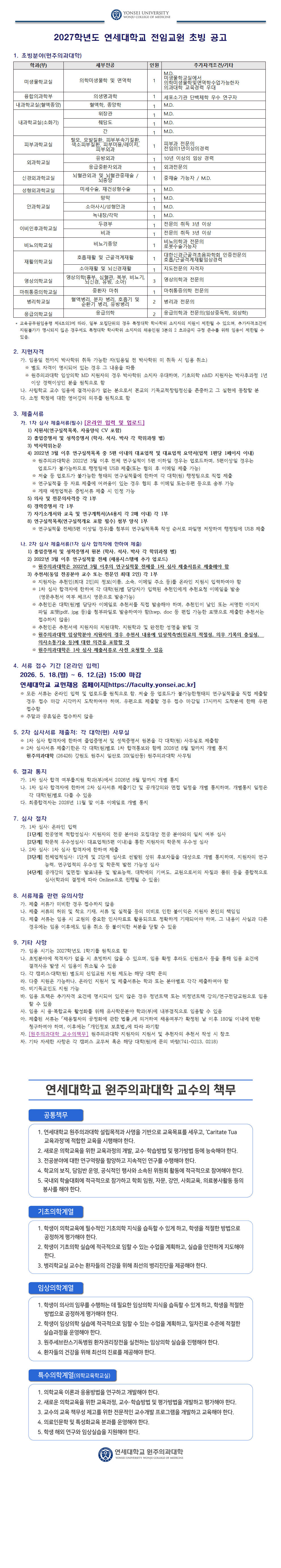 YONSEI UNIVERSITY 연세대학교   2027학년도 연세대학교 전임교원 초빙 공고  1. 초빙분야(연세과대학교)   표 제목은 초빙분야(연세과대학교)이며, 학과/학부, 세부전공, 인원, 추가자격조건/기타를 안내합니다.   1 번째 항목은 학과/학부은 기초의과학과, 세부전공은 인체생물학 및 면역학, 인원은 1, 추가자격조건/기타은 -입니다.   2 번째 항목은 학과/학부은 의과학과, 세부전공은 생화학, 인원은 1, 추가자격조건/기타은 1. 생화학 및 세부전공 분야 우수 연구자입니다.   3 번째 항목은 학과/학부은 기초과학과(생명)?, 세부전공은 해부학, 조직학, 인체계, 인원은 1, 추가자격조건/기타은 M.D.입니다.   4 번째 항목은 학과/학부은 기초과학과(생명), 세부전공은 생리학, 인원은 1, 추가자격조건/기타은 M.D.입니다.   5 번째 항목은 학과/학부은 기초과학과(생명), 세부전공은 약리학, 인원은 1, 추가자격조건/기타은 M.D.입니다.   6 번째 항목은 학과/학부은 기초과학과(생명), 세부전공은 병리학, 인원은 1, 추가자격조건/기타은 M.D.입니다.   7 번째 항목은 학과/학부은 기초과학과, 세부전공은 -, 인원은 1, 추가자격조건/기타은 M.D.입니다.   8 번째 항목은 학과/학부은 보건과학과, 세부전공은 건강과학 및 관련 분야, 인원은 1, 추가자격조건/기타은 -입니다.   9 번째 항목은 학과/학부은 의예과, 세부전공은 의생명과학, 인원은 1, 추가자격조건/기타은 10년 이상 임상 경력입니다.   10 번째 항목은 학과/학부은 약학대학, 세부전공은 응용생명과학, 인원은 1, 추가자격조건/기타은 약학전공자입니다.   11 번째 항목은 학과/학부은 약학대학, 세부전공은 약학, 인원은 1, 추가자격조건/기타은 약학전공자입니다.   12 번째 항목은 학과/학부은 약학대학, 세부전공은 신약학, 인원은 1, 추가자격조건/기타은 MD.입니다.   13 번째 항목은 학과/학부은 치과대학, 세부전공은 구강해부학 및 관련 분야, 인원은 1, 추가자격조건/기타은 구강해부학 연구자입니다.   14 번째 항목은 학과/학부은 치과대학, 세부전공은 구강생물학 및 관련 분야, 인원은 1, 추가자격조건/기타은 약학전공자 또는 치의학전공자입니다.   15 번째 항목은 학과/학부은 간호대학, 세부전공은 성인간호학, 인원은 1, 추가자격조건/기타은 M.D.입니다.   16 번째 항목은 학과/학부은 간호대학, 세부전공은 아동간호학, 인원은 1, 추가자격조건/기타은 M.D.입니다.   17 번째 항목은 학과/학부은 간호대학, 세부전공은 소아청소년간호학, 인원은 1, 추가자격조건/기타은 M.D.입니다.   18 번째 항목은 학과/학부은 간호대학, 세부전공은 외과계간호학, 인원은 1, 추가자격조건/기타은 M.D.입니다.   19 번째 항목은 학과/학부은 간호대학, 세부전공은 정신간호학, 인원은 1, 추가자격조건/기타은 M.D.입니다.   20 번째 항목은 학과/학부은 간호대학, 세부전공은 응급간호학, 인원은 1, 추가자격조건/기타은 M.D.입니다.   21 번째 항목은 학과/학부은 간호대학, 세부전공은 노인간호학, 인원은 1, 추가자격조건/기타은 1명은 5년 경력, 1명은 M.D.입니다.   22 번째 항목은 학과/학부은 물리치료학과, 세부전공은 물리치료학, 인원은 1, 추가자격조건/기타은 M.D.입니다.   23 번째 항목은 학과/학부은 언어치료학과, 세부전공은 언어치료학, 인원은 1, 추가자격조건/기타은 임상 경력 3년 이상입니다.   24 번째 항목은 학과/학부은 작업치료학과, 세부전공은 작업치료학, 인원은 1, 추가자격조건/기타은 전공자 또는 석사입니다.   25 번째 항목은 학과/학부은 방사선학과, 세부전공은 영상의학, 인원은 1, 추가자격조건/기타은 방사선전공자입니다.   26 번째 항목은 학과/학부은 방사선학과, 세부전공은 영상의학, 인원은 1, 추가자격조건/기타은 M.D.입니다.   27 번째 항목은 학과/학부은 작업치료학과, 세부전공은 -, 인원은 2, 추가자격조건/기타은 교육자격증 및 임상경력입니다.  2. 지원자격   가. 임용예정일 기준 정년 보장 가능 연령 이내인 자   나. 전공분야 박사학위 소지자 또는 이에 준하는 자   다. 연구실적 등 본교 기준을 충족하는 자   라. 기타 공고문에 명시된 자격요건을 충족하는 자  3. 제출서류   가. 1차 서류제출: 지원서, 이력서, 학위증명서, 성적증명서, 연구실적물 등   나. 2차 서류제출: 추가 서류 및 증빙서류   다. 세부 제출서류 및 유의사항은 공고문 본문을 따름  4. 서류 접수 기간   2026. 5. 18.(월) ~ 6. 12.(금) 15:00 마감   온라인접수: 연세대학교 교수초빙시스템(https://faculty.yonsei.ac.kr)  5. 2차 심사면제/심사 절차   가. 1차 서류심사 후 2차 심사 대상자 선정   나. 면접 및 공개강의 또는 강의평가 포함 가능   다. 최종 합격자는 인사위원회 및 관련 절차를 거쳐 임용  6. 결과 통지   가. 각 단계별 결과는 개별 통지   나. 합격 여부는 이메일 또는 연락처로 안내  7. 심사 절차   가. 서류심사   나. 공개강의 또는 면접   다. 최종 심사 및 의결  8. 서류제출 관련 유의사항   가. 제출서류는 반환하지 않음   나. 허위기재, 착오, 누락 시 불이익이 있을 수 있음   다. 서류는 지정된 형식에 따라 제출  9. 기타 사항   가. 본 공고에 명시되지 않은 사항은 본교 관련 규정에 따름   나. 문의처는 공고문 하단 참조  연세대학교 원주의과대학 교수의 책무  공통책무   1. 연세대학교 의과대학의 설립목적과 사명을 기반으로 교육목표를 세우고, Caritane Tua 교육철학에 적합한 교수 역할을 지향한다.   2. 새로운 의학교육의 원리와 대학생의 건강, 교수 학습활동 및 평생학습 등에 능동적으로 참여한다.   3. 전문분야에 대한 교육역량과 창의적이고 지역사회 기여형 연구를 수행한다.   4. 학문에 기여, 양성, 연구, 윤리적&middot;사회적 역할 수행 및 취업지원에 적극적으로 참여한다.   5. 국내외 학문적 공헌을 적극적으로 하고 학회, 교육, 강의, 사회봉사, 의료봉사 활동 등의 업무를 수행한다.  기초의학교실   1. 학생들의 의과대학 내 학문적 지식을 습득할 수 있게 하고, 학생을 질적으로 양성하는 임무를 수행한다.   2. 학문적인 연구와 교육에 적극적으로 임할 수 있는 능력을 기르고, 스스로 창의적인 자세를 가진다.   3. 필요한 연구와 관련 분야에서 국제적인 학술교류와 협력에 참여한다.  임상의학교실   1. 학생들의 의학의 일부를 습득하는 데 필요한 임상의학 지식을 습득할 수 있게 하고, 학생을 질적으로 양성하는 임무를 수행한다.   2. 환자의 진료와 연구에 적극적으로 임할 수 있는 능력을 갖추고, 임상교육&middot;수련을 수행한다.   3. 환자 중심 진료, 연구, 교육을 실천한다.   4. 임상실습과 실기교육을 충실히 수행하고, 환자와의 관계를 중요시한다.  특수의학교실(의과학과공동교실)   1. 의학과 의료에 종합적으로 임할 수 있도록 교양하며,   2. 새로운 의학교육을 위한 교수&middot;학습방법을 연구하고 적용한다.   3. 새로운 의학교육을 위한 연구를 수행한다.   4. 의료인과 의학교육자를 양성하는 데 기여한다.   5. 학생과 연구 및 임상실습을 지도한다.  연세대학교 원주의과대학