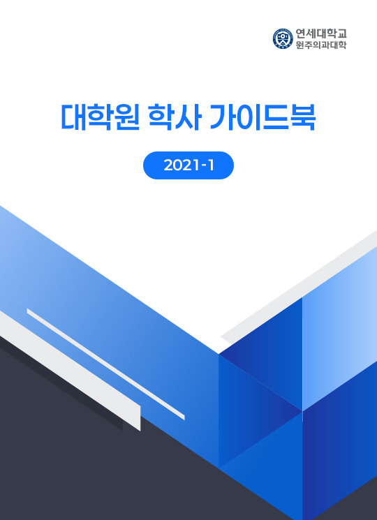 연세대학교 원주의과대학 대학원 학사 가이드북 2021-1