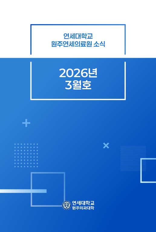 연세대학교 원주연세의료원소식 2026년 3월호