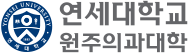 연세대학교 원주의과대학