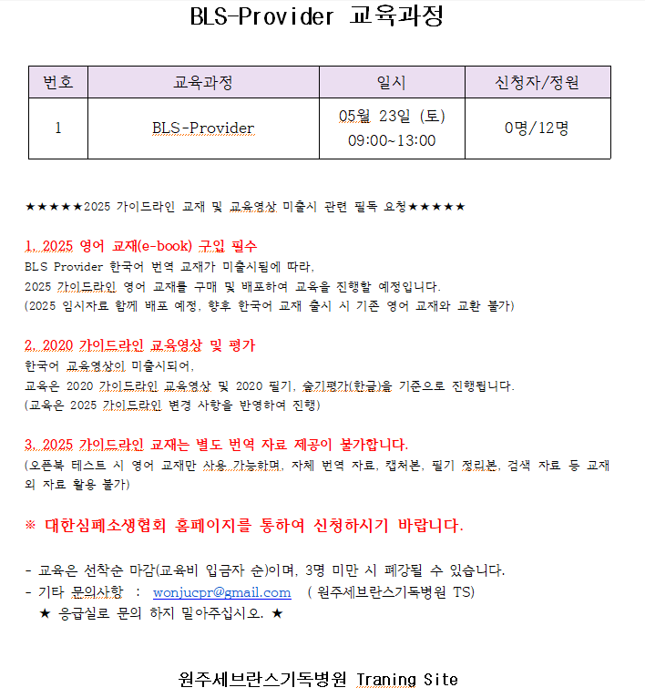 BLS provider 공지 5월 23일.png