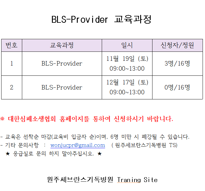 BLS-Provider 교육 안내.PNG