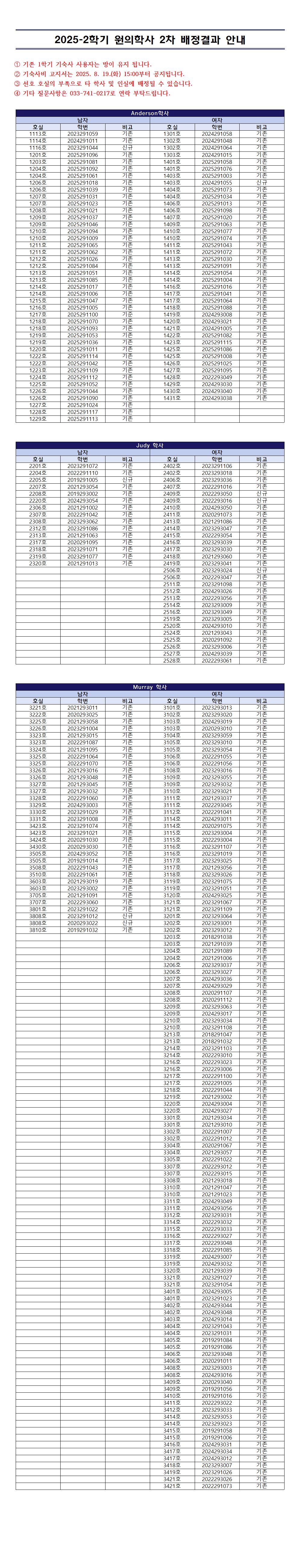 2025-2학기 원의학사 2차 배정결과 안내001.jpg