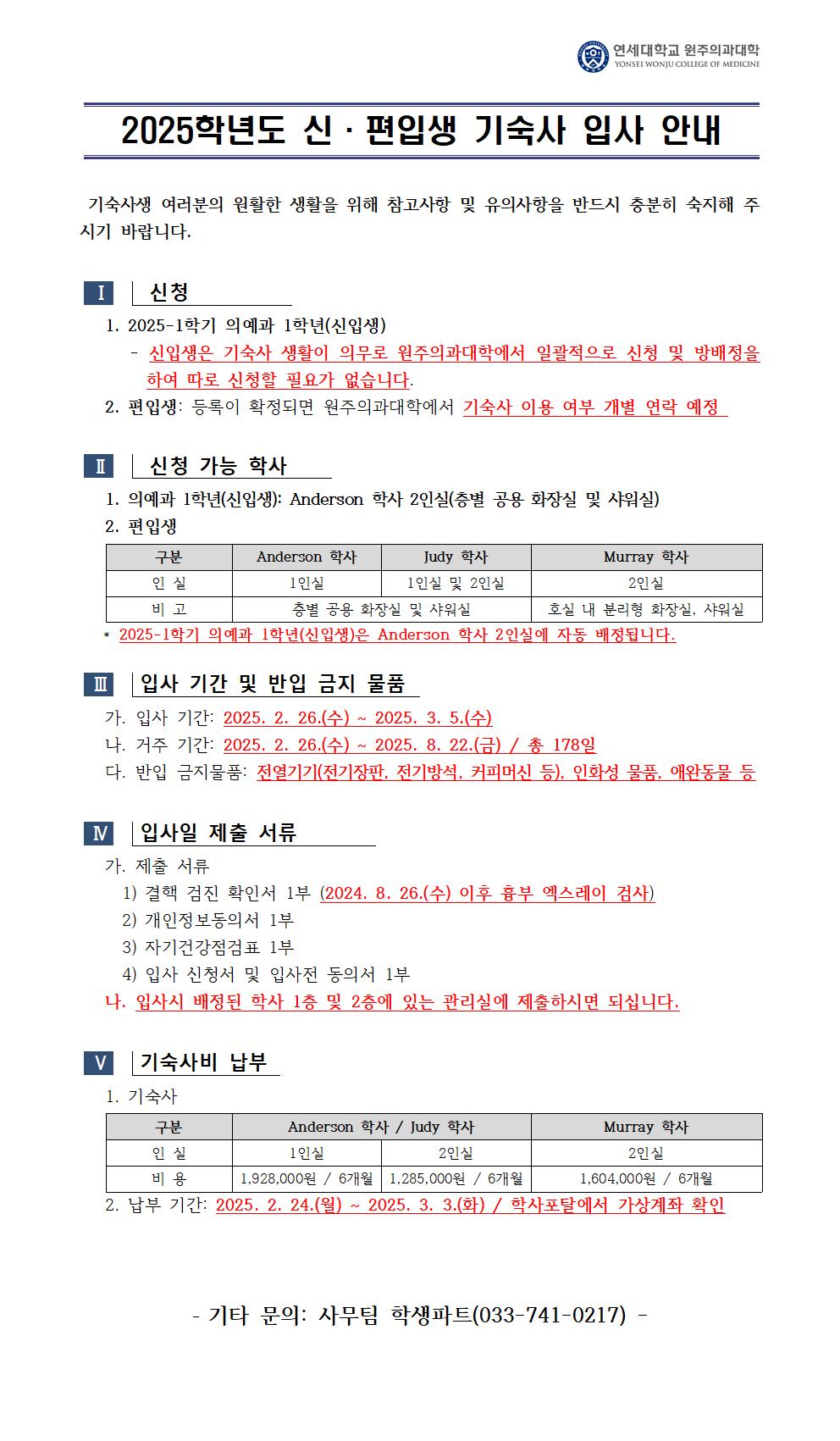 2025-1학기 신입생 원의학사 이용 안내001.jpg