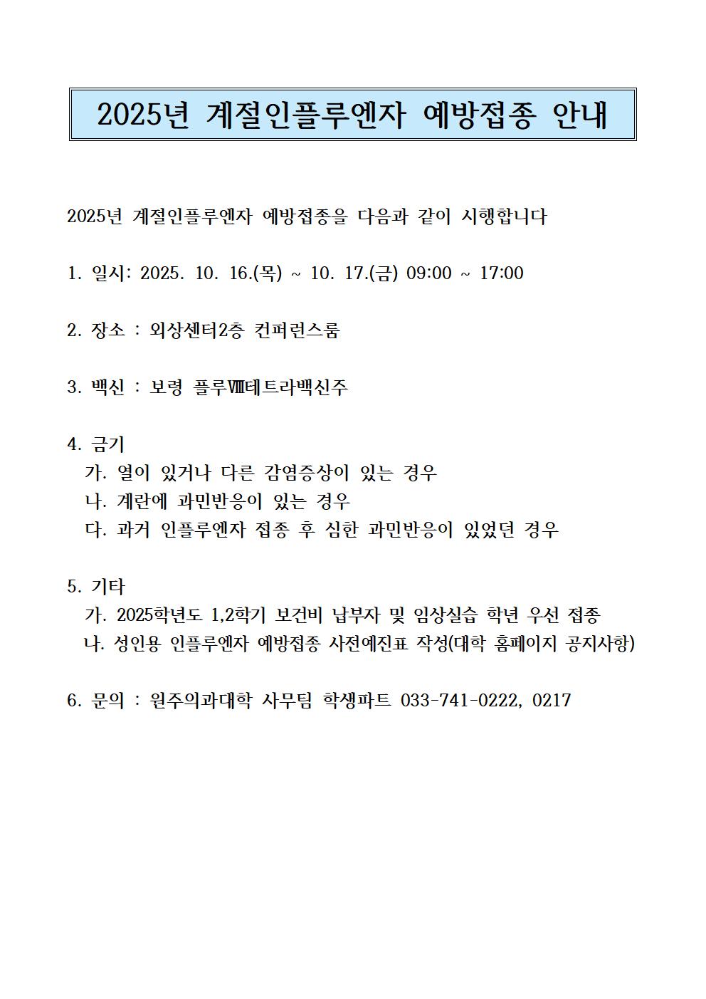 2025년 계절인플루엔자 예방접종 안내문001.jpg