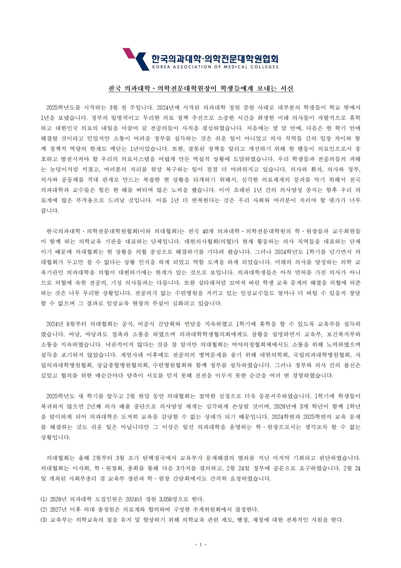 전국 의과대학·의학전문대학원장이 학생들에게 보내는 서신_1(A3).jpg