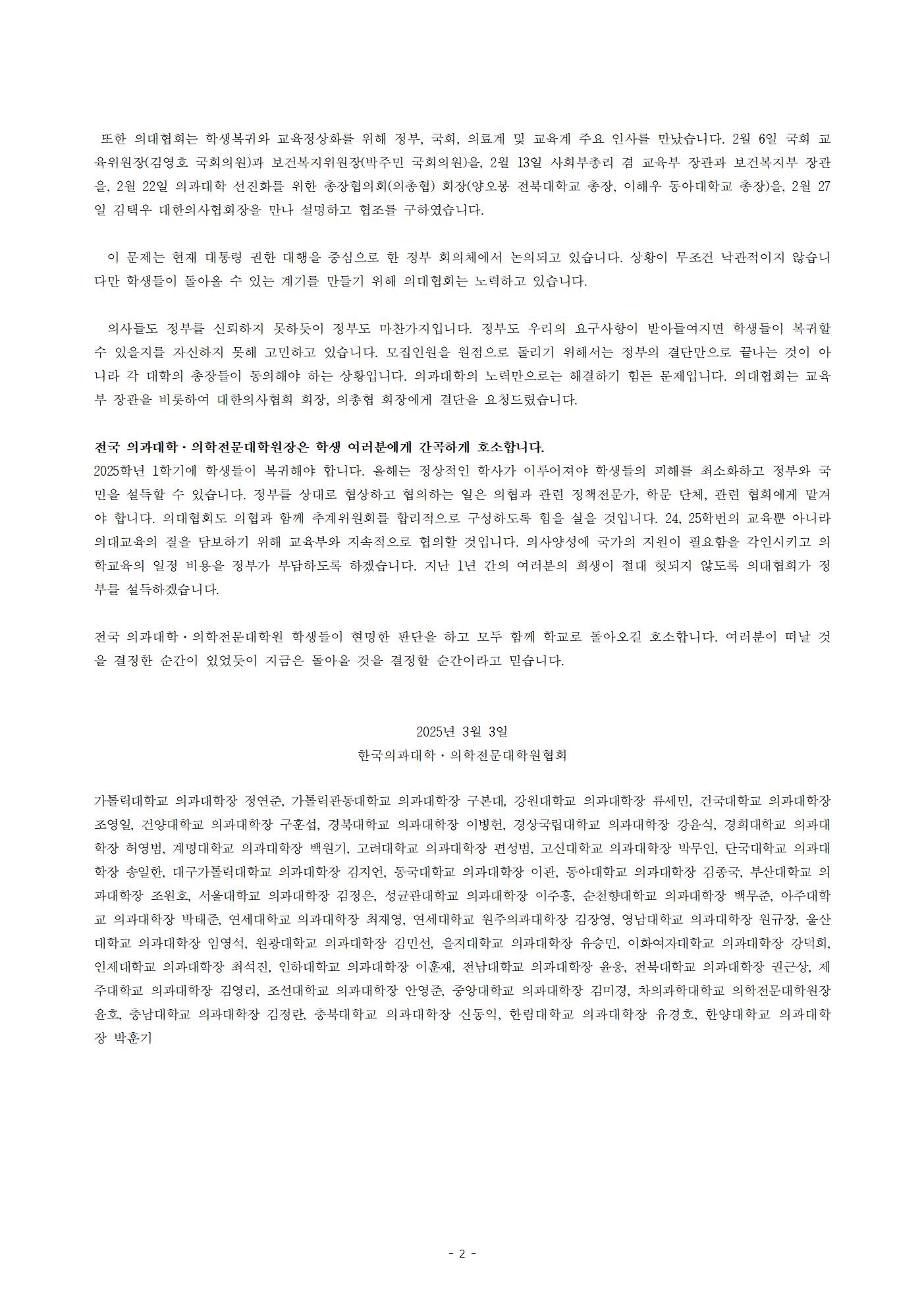 전국 의과대학·의학전문대학원장이 학생들에게 보내는 서신_2(A3).jpg