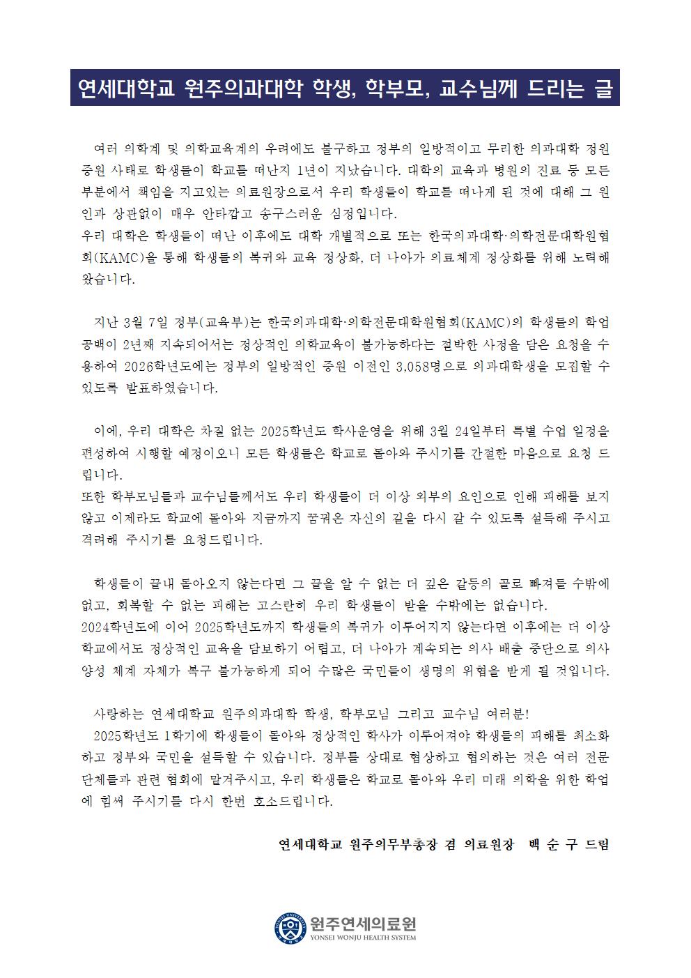 학생, 학부모, 교수님께 드리는 글_의무부총장.jpg