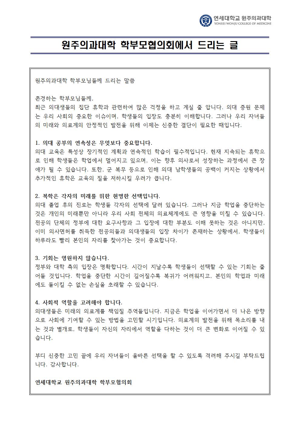 연세대학교 원주의과대학 학부모께 드리는 글(학부모협의회)-1001.jpg
