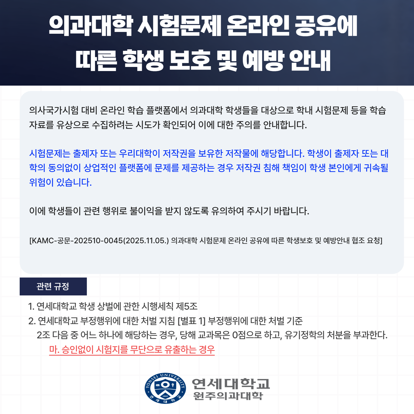 의과대학 시험문제 온라인 공유에 따른 학생 보호 및 예방 안내 공지.png