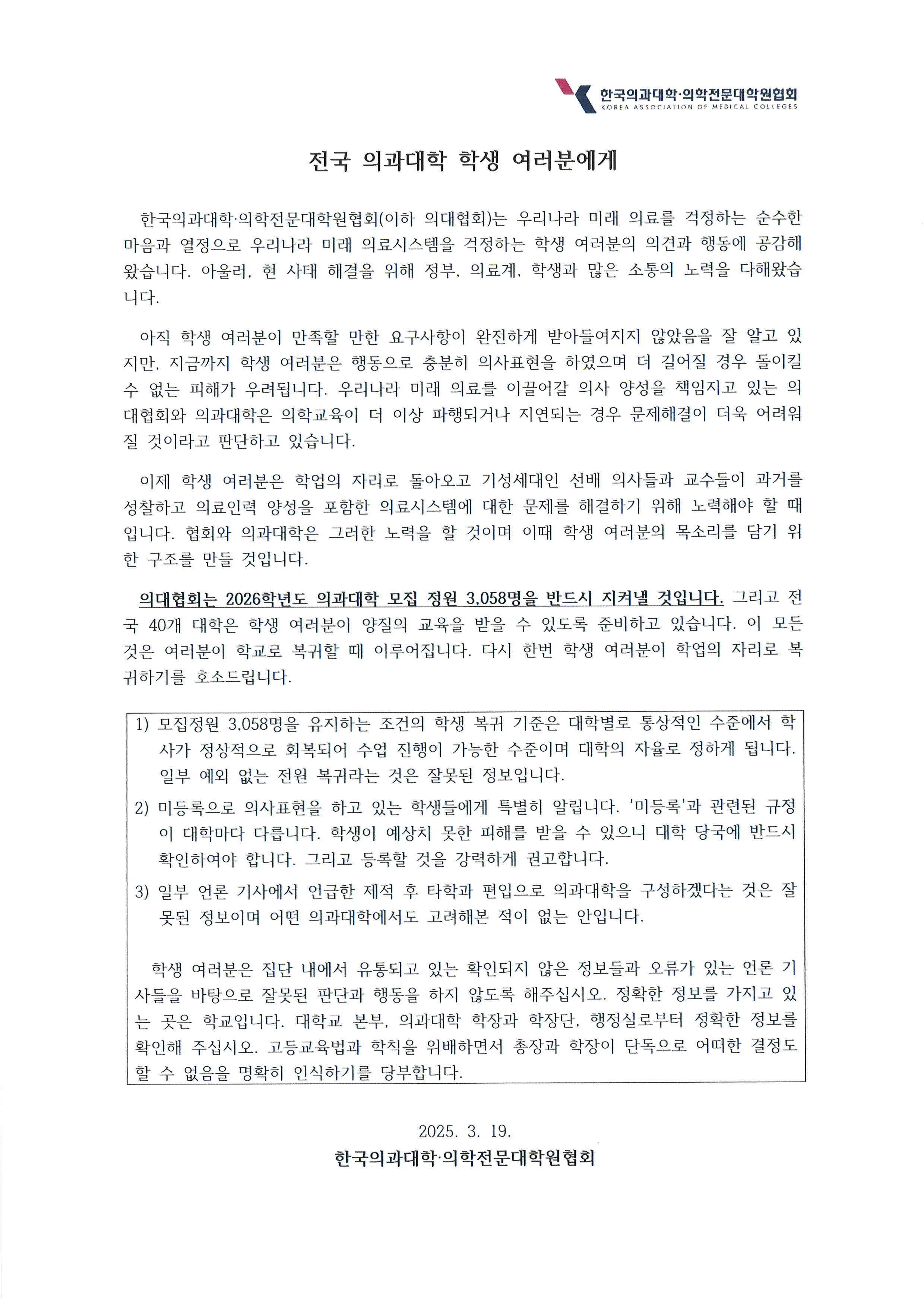 (KAMC) 전국 의과대학 학생 여러분에게.jpg