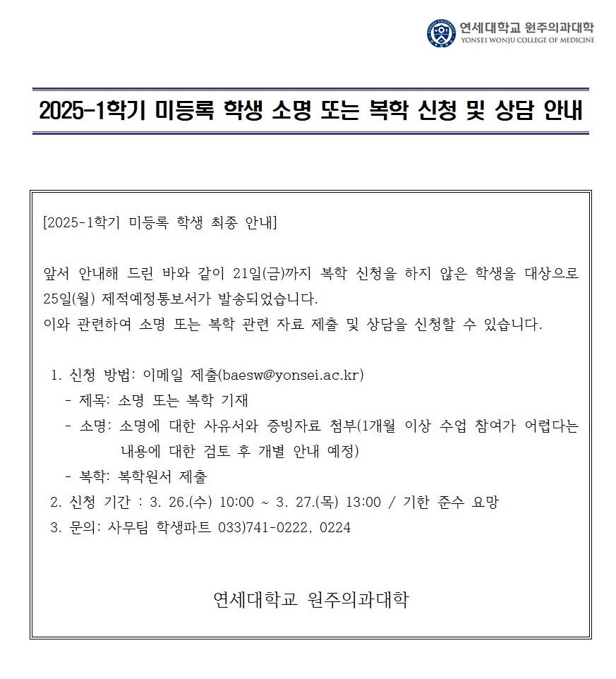 2025-1학기 미등록 학생 소명 또는 복학 신청 및 상담 안내002.jpg