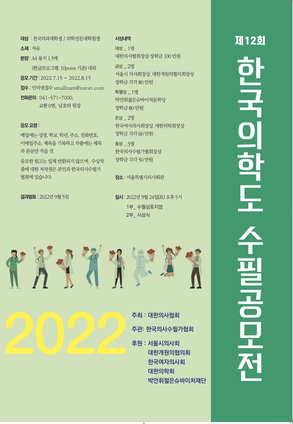 제12회 한국의학도 수필공모전 포스터.jpg