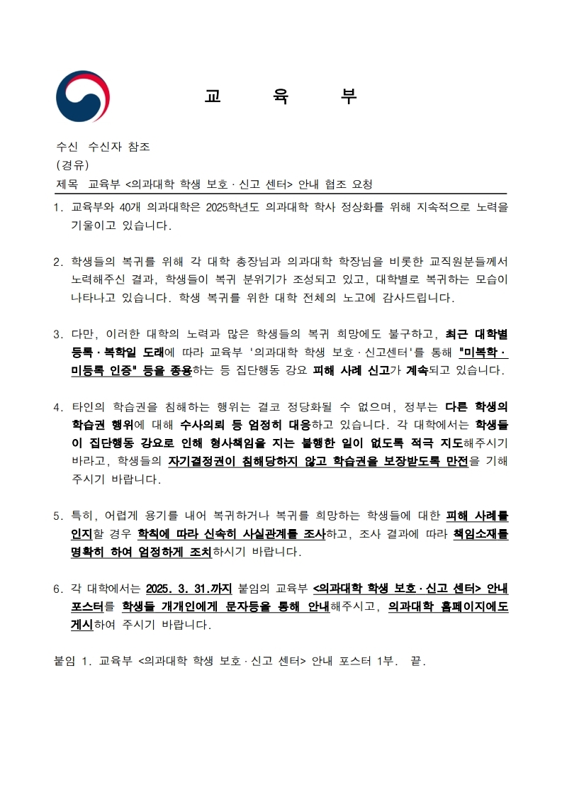 교육부 _의과대학 학생 보호·신고 센터_ 안내 협조 요청.pdf_page_1.jpg