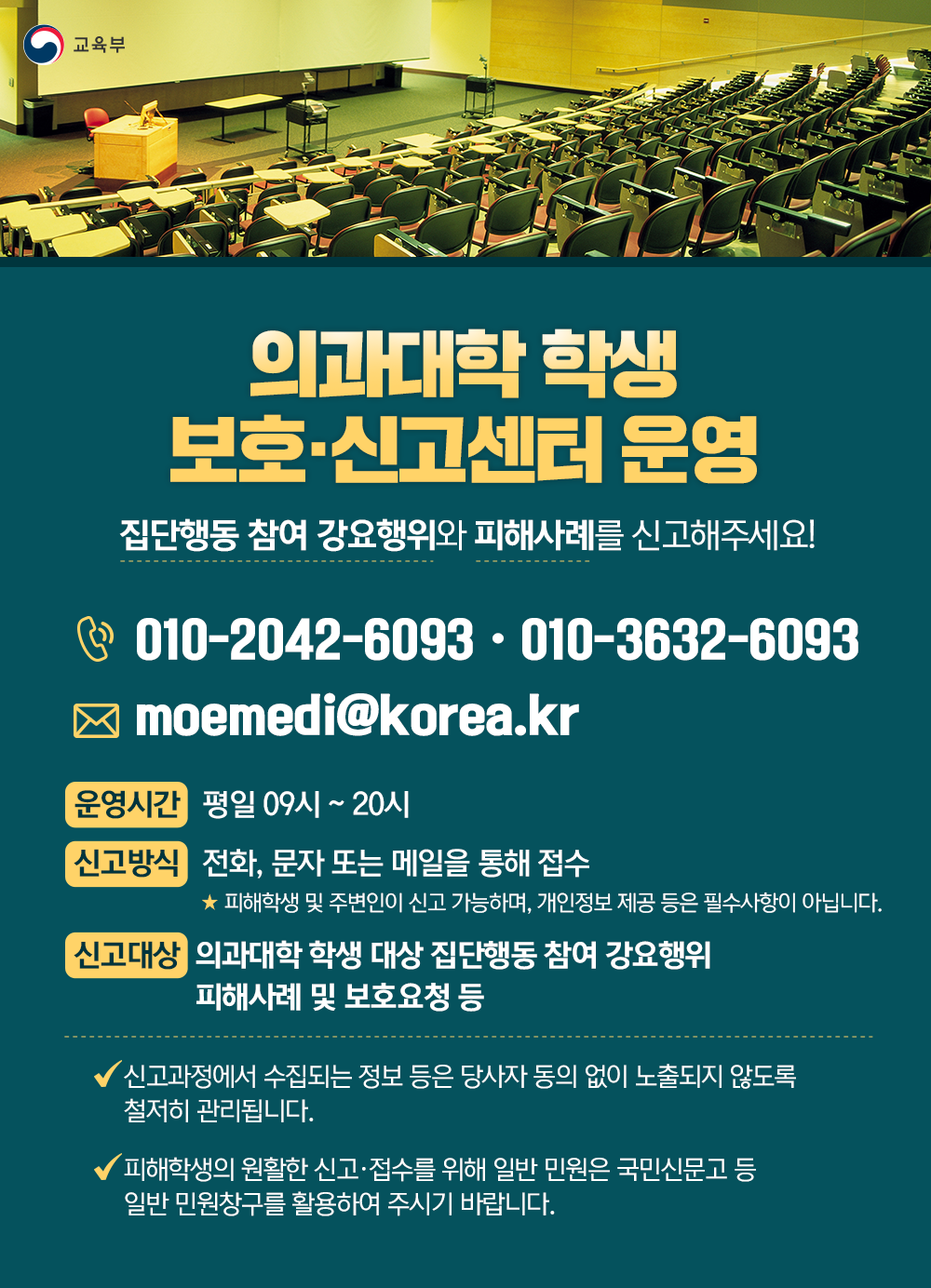 교육부 의과대학 학생 보호신고센터 안내 포스터.png