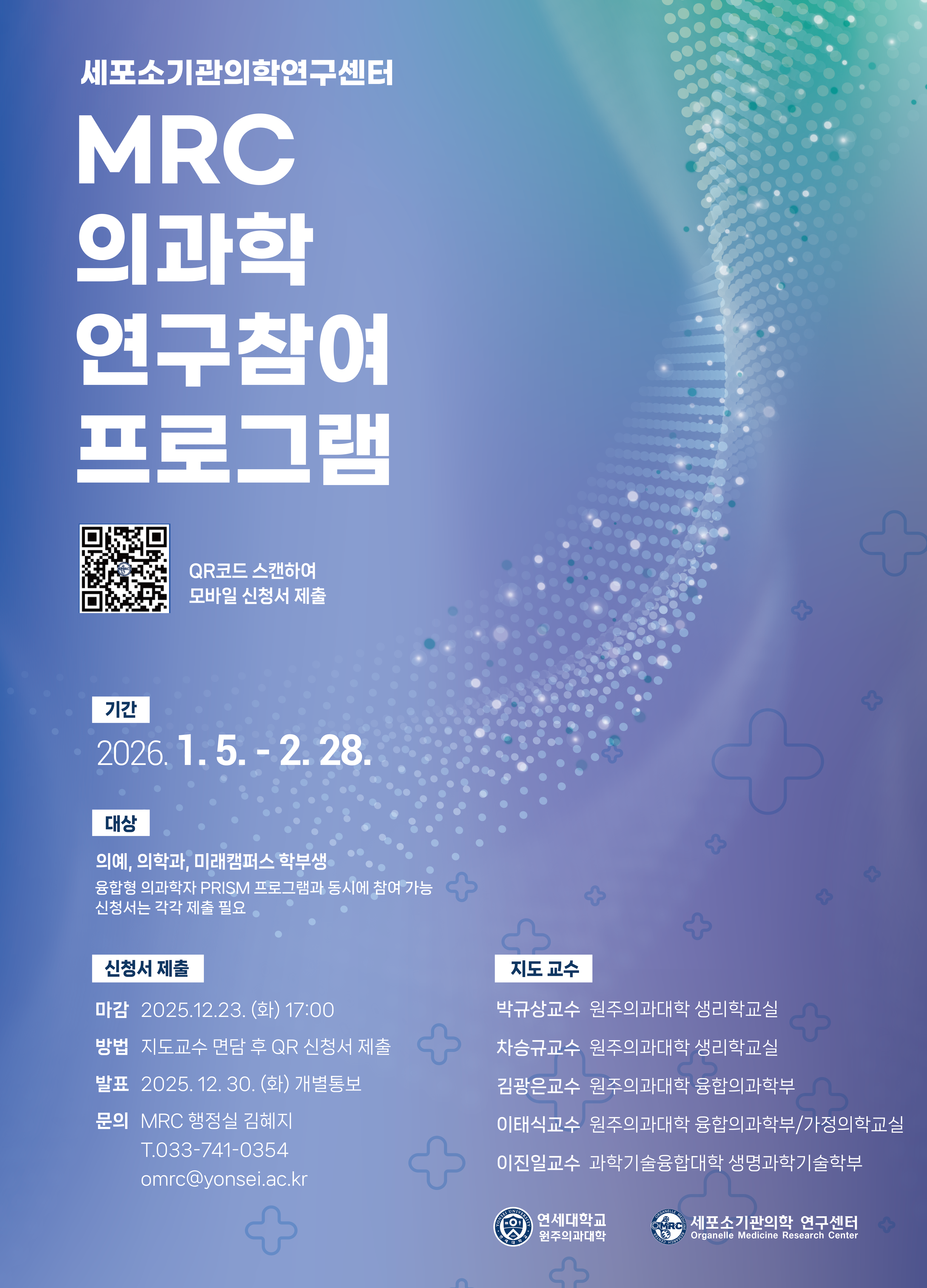 MRC의과학연구참여프로그램 포스터.png