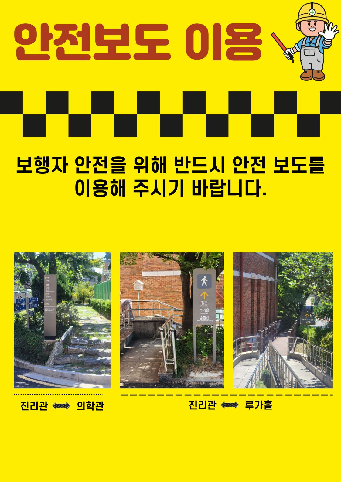 학생파트 - 교통사고 예방을 위한 안전 보도 이용 안내(재공지)