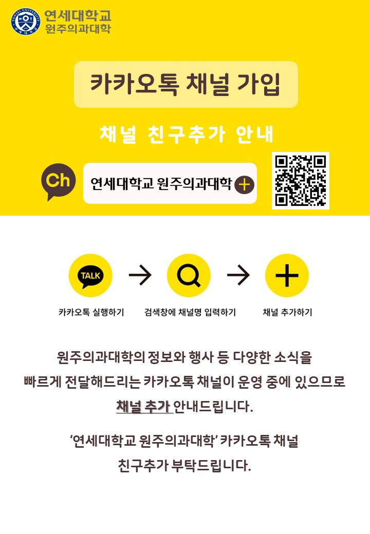 카카오톡 채널 친구추가 안내문(원주의과대학).jpg