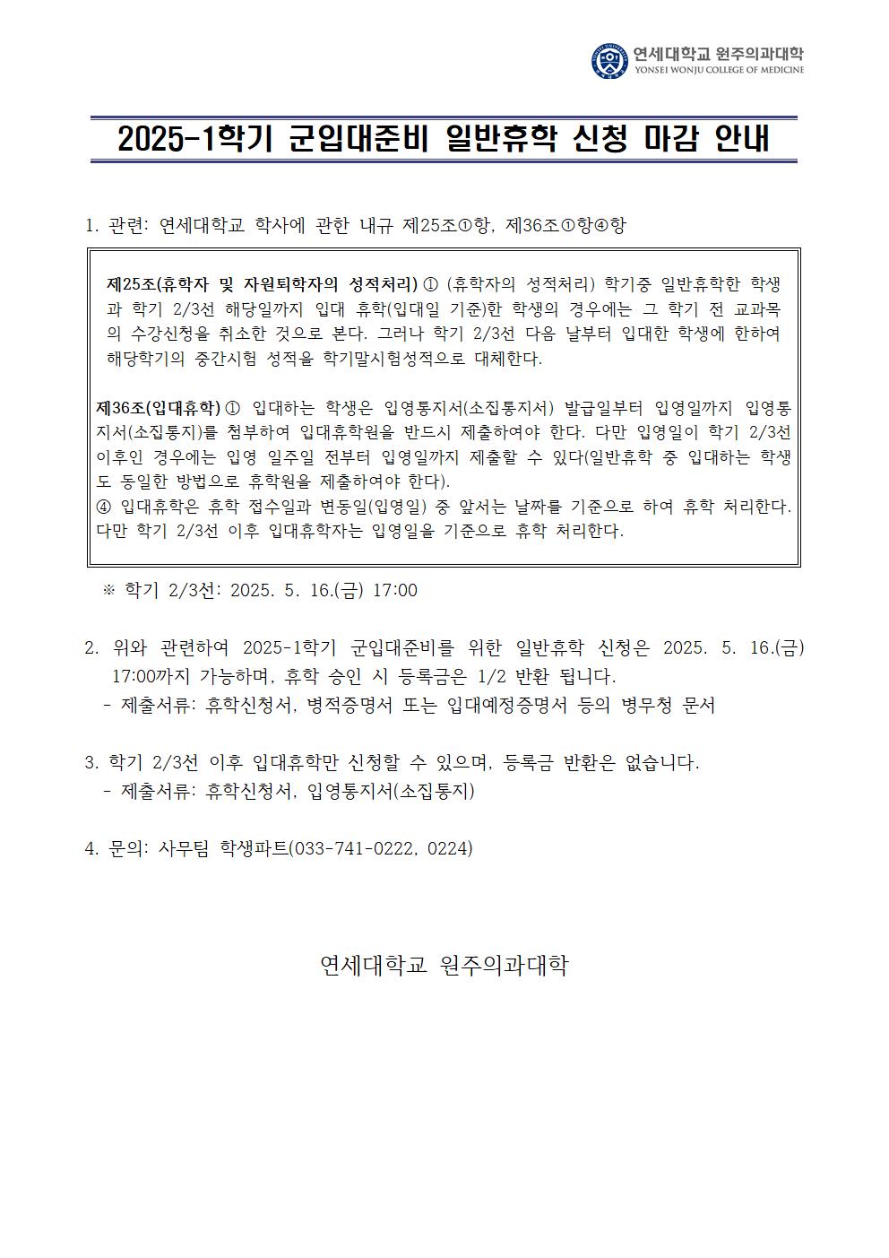 2025-1학기 군입대준비 일반휴학 마감 안내001.jpg