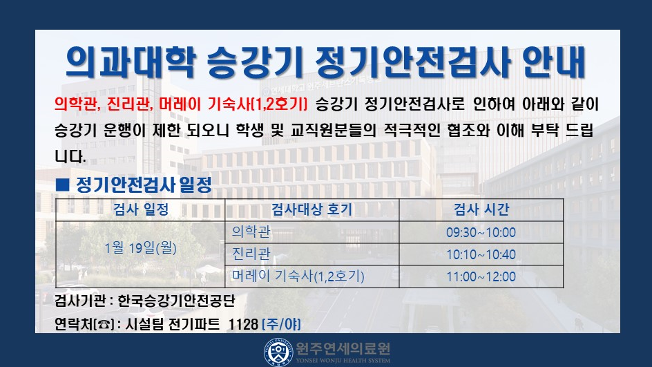 의과대학 승강기 정기안전검사 안내.png