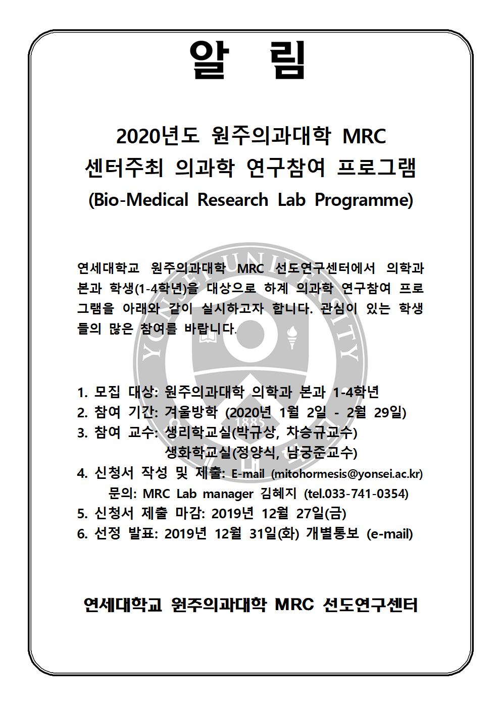 MRC의과학연구참여프로그램공고문 (1)001.jpg