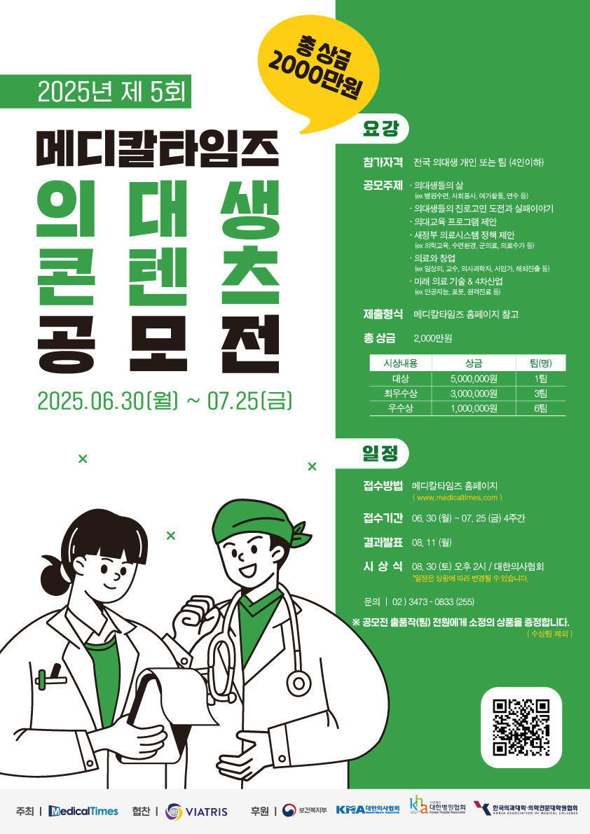 KAMC_제5회메디칼타임즈 의대생공모전 포스터.jpg