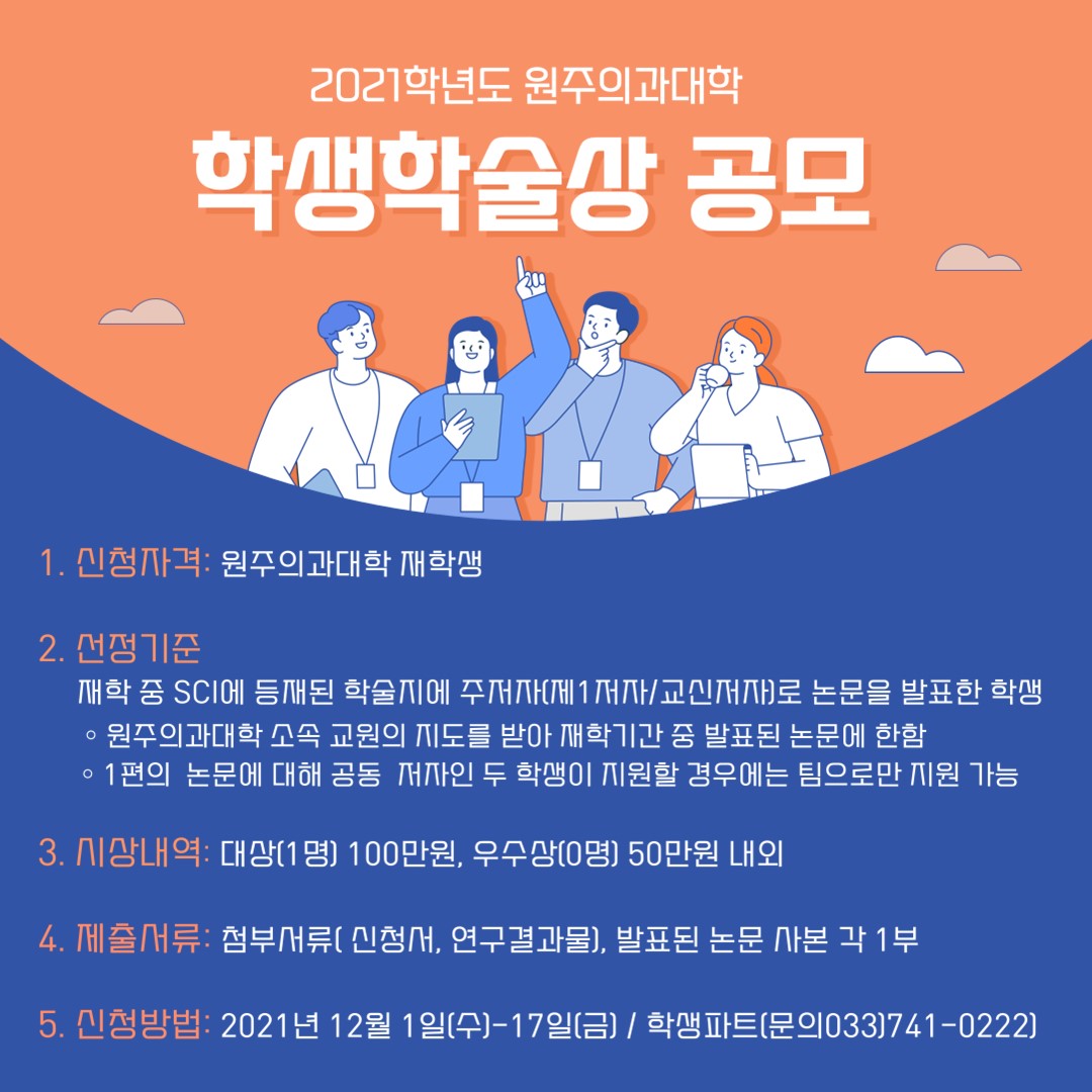 (포스터)2021 원주의과대학 학생학술활동.jpg