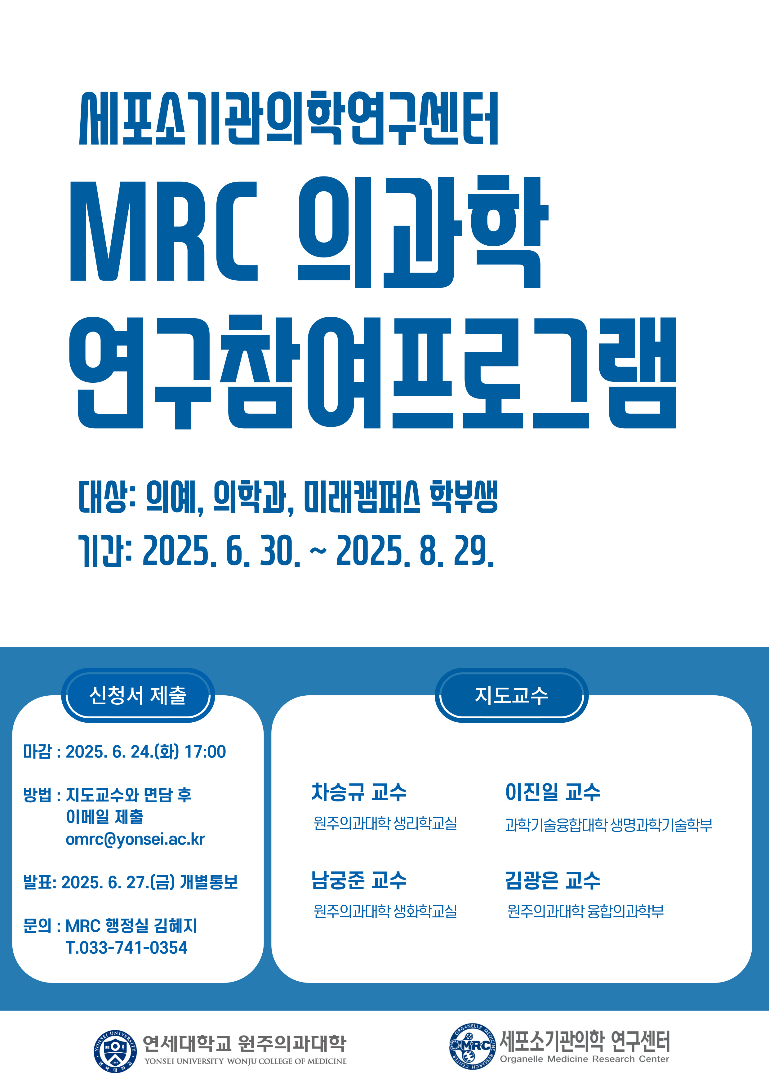 [포스터]MRC의과학연구참여프로그램.jpg