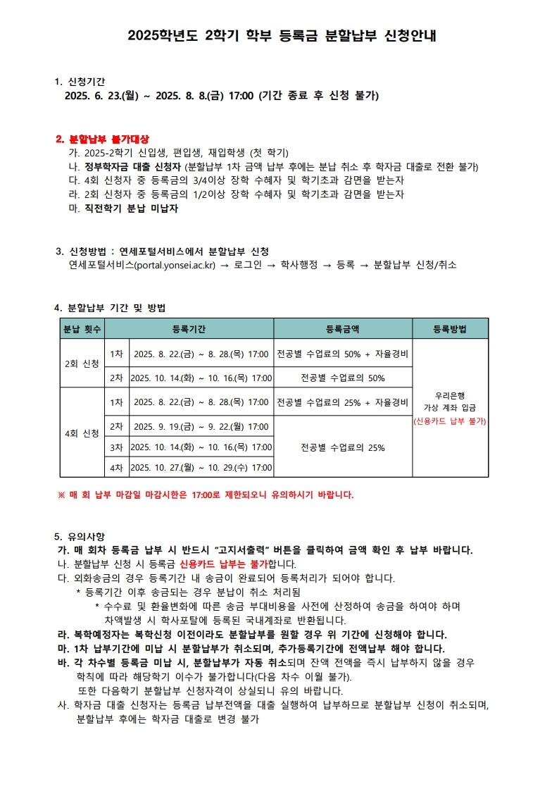 2025-2학기 학부 등록금 분할납부 신청안내1.jpg