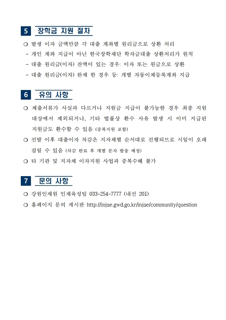 붙임  `25. 학자금대출 이자지원 장학금 장학생 선발 공고문 1부.pdf_page_4.jpg
