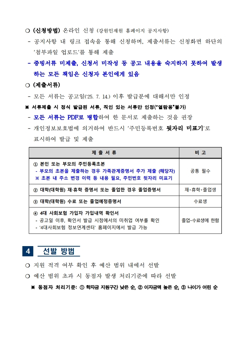 붙임  `25. 학자금대출 이자지원 장학금 장학생 선발 공고문 1부.pdf_page_3.jpg
