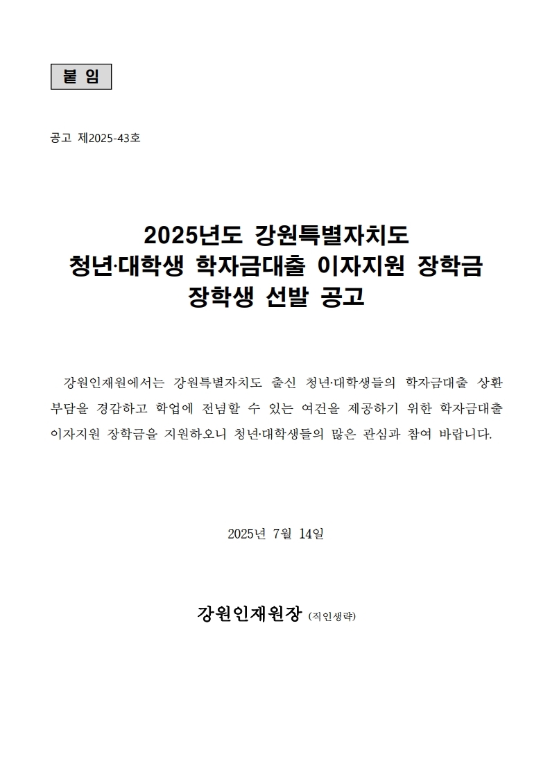 붙임  `25. 학자금대출 이자지원 장학금 장학생 선발 공고문 1부.pdf_page_1.jpg