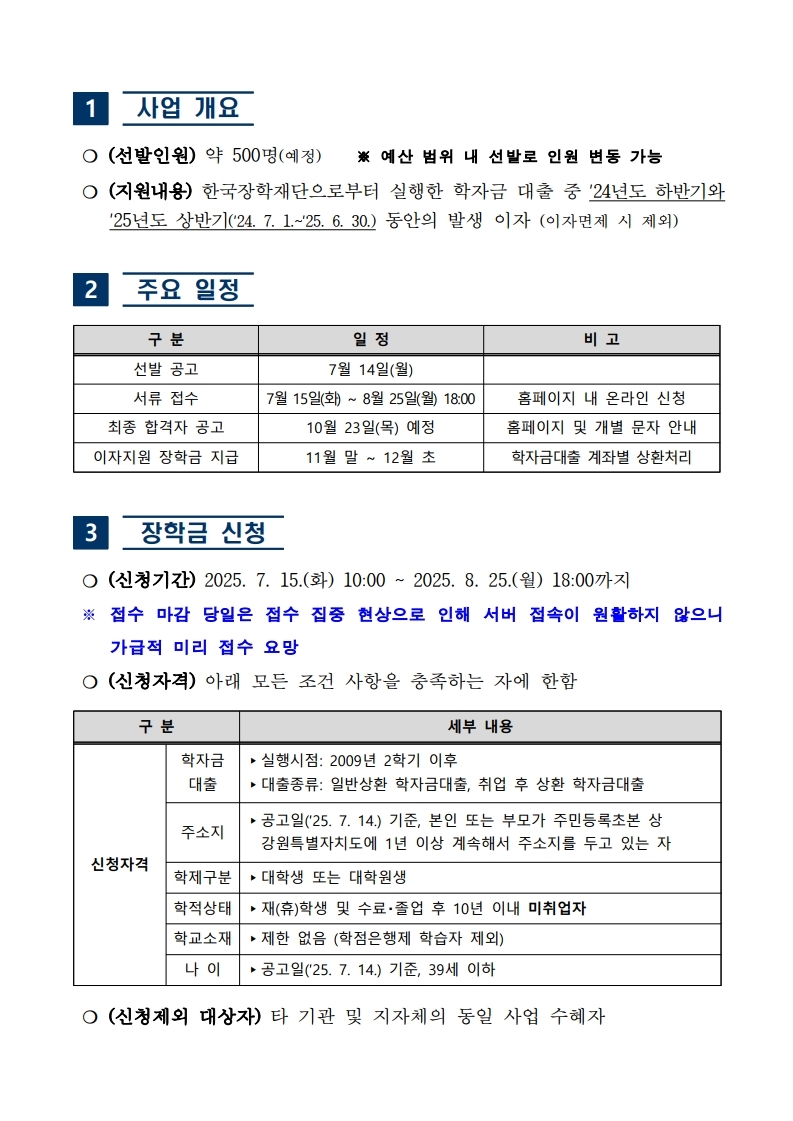 붙임  `25. 학자금대출 이자지원 장학금 장학생 선발 공고문 1부.pdf_page_2.jpg