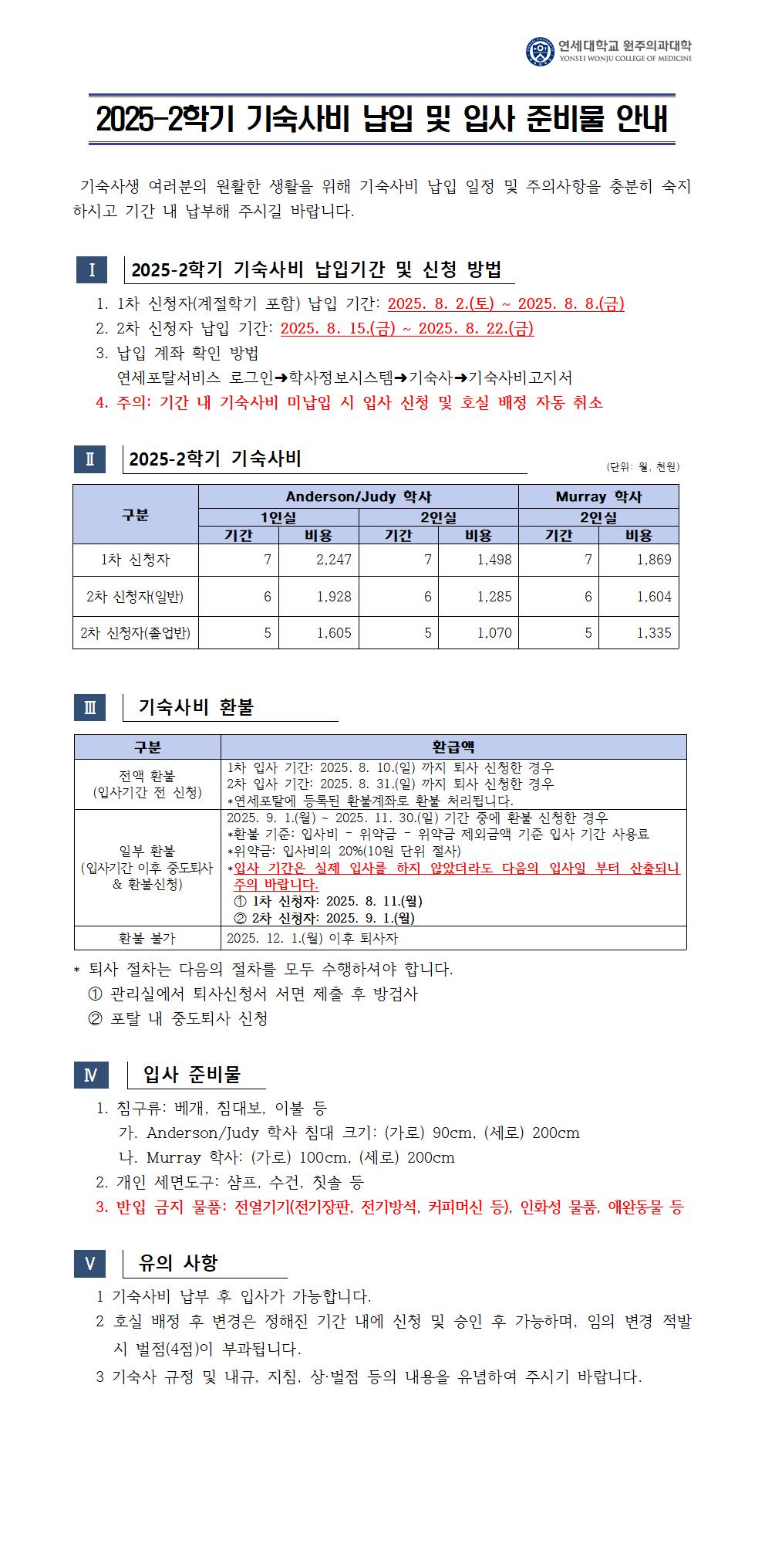2025-2학기 기숙사비 안내001.jpg