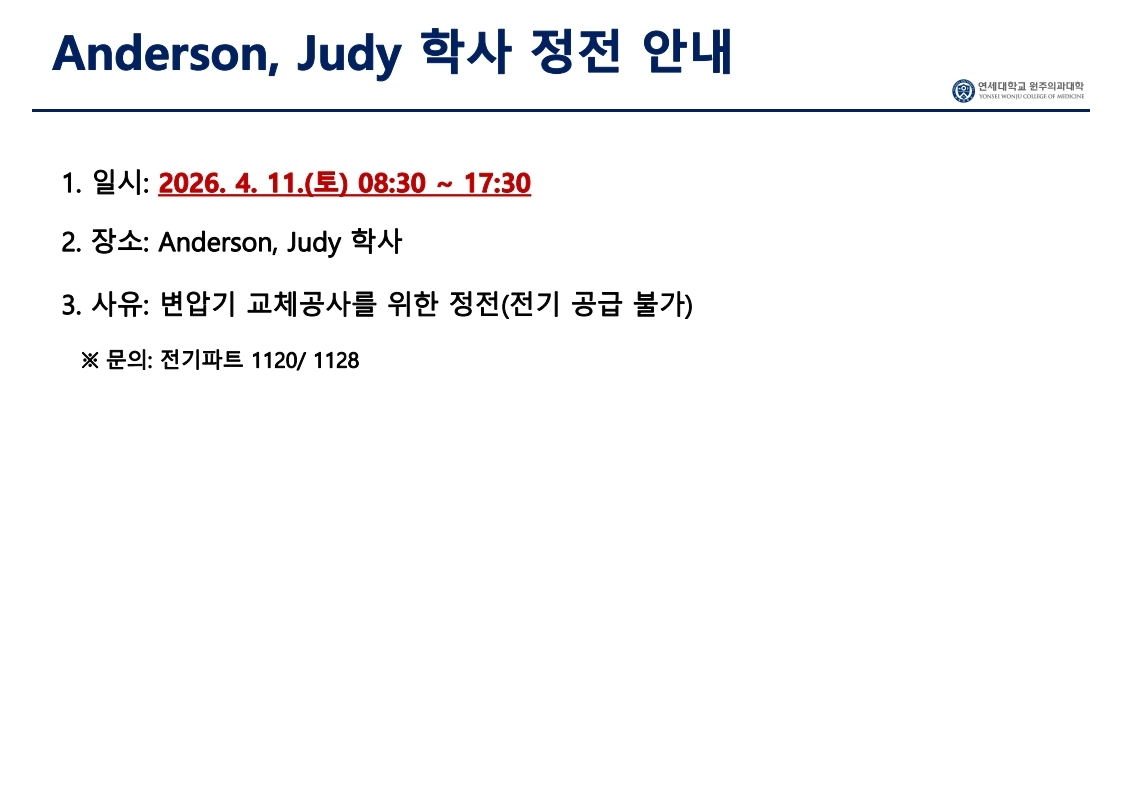 Anderson, Judy 학사 정전 안내.pdf_page_1.jpg