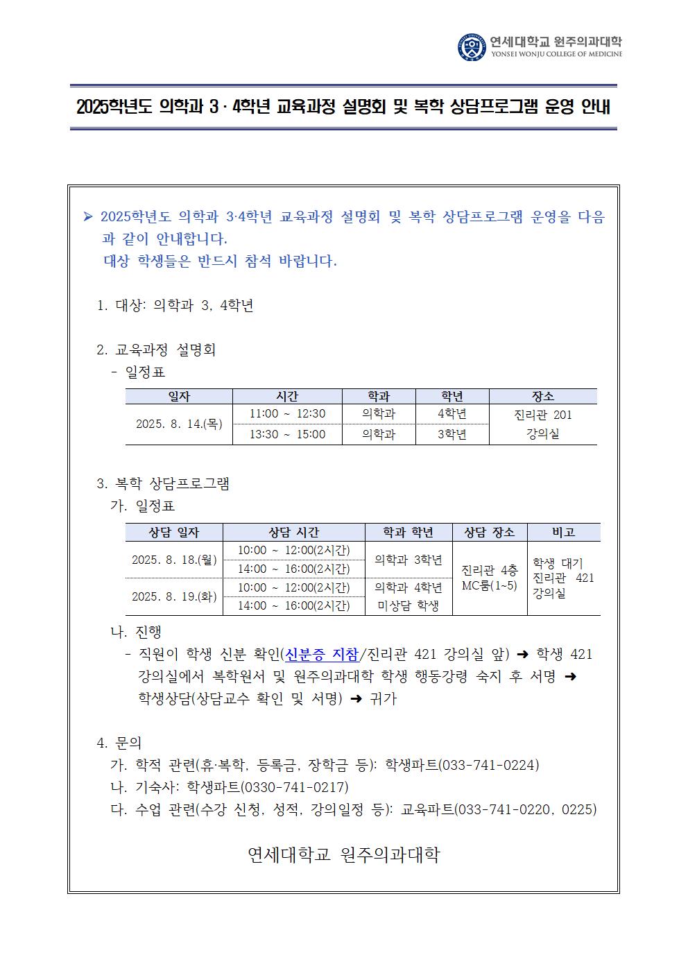 2025학년도 의학과 3_4학년 교육과정 설명회 및 복학 상담프로그램 운영 안내문001.jpg