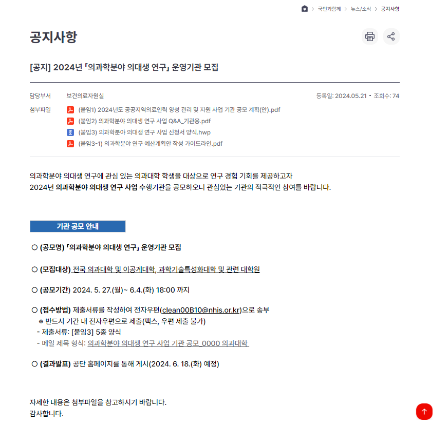 2024년 의과학분야 의대생 연구 운영기관 모집 공지문(국민건강보험공단).png