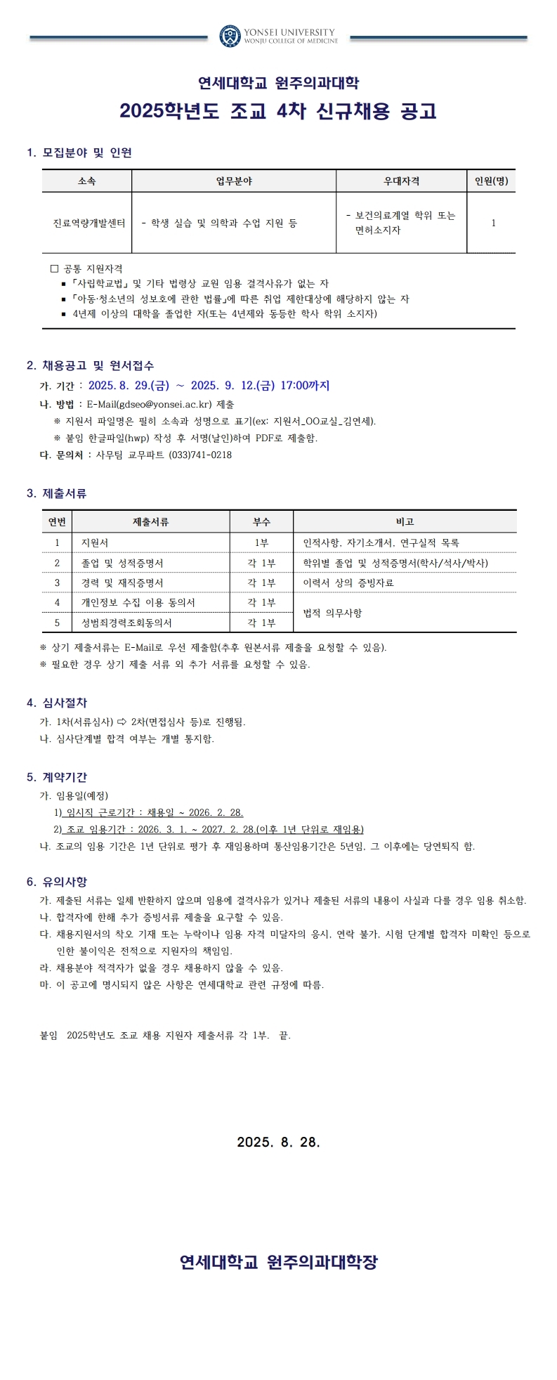 2025학년도 원주의과대학 조교 4차 채용 공고.pdf_page_1.jpg