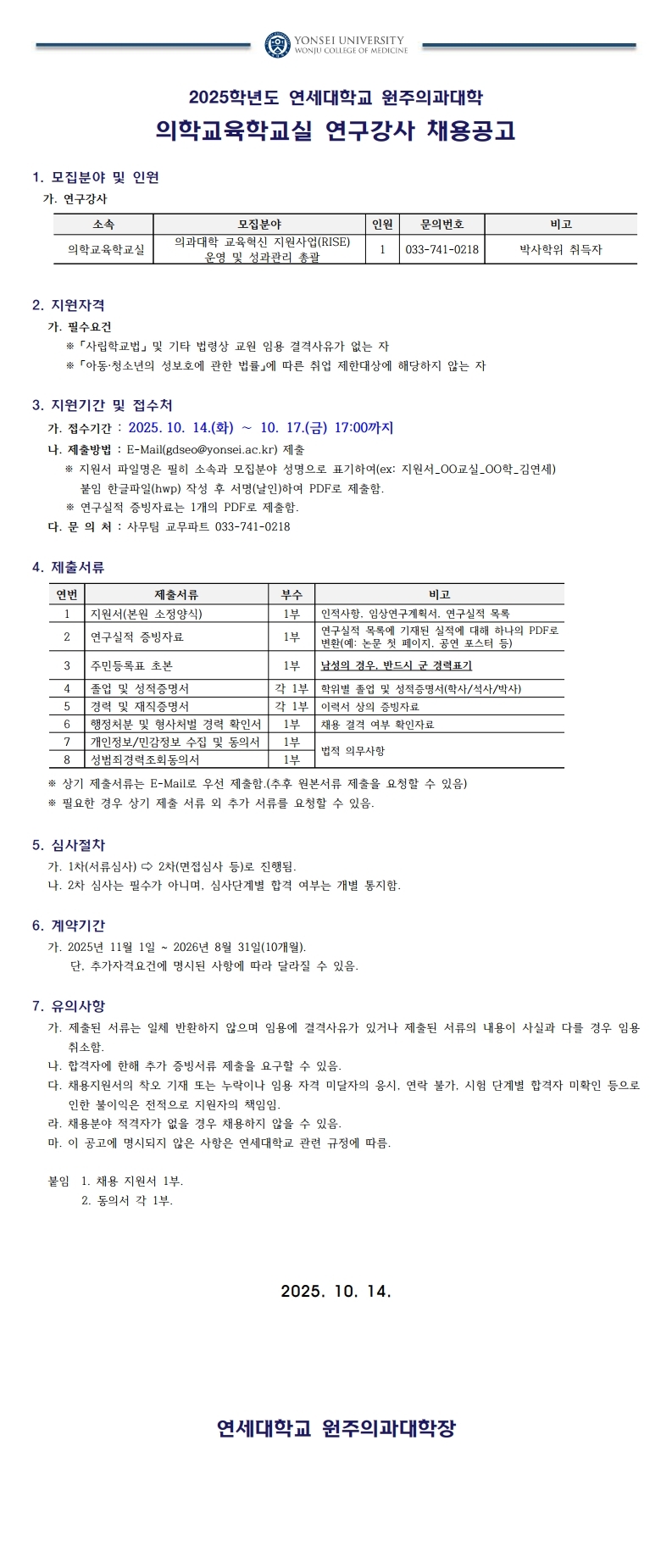 2025학년도 비전임교원(연구강사,임상강사) 채용공고.pdf_page_1.jpg