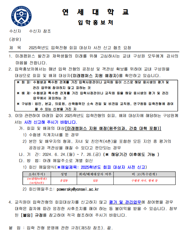 2025 입학전형 회피 대상자 사전 신고 협조 요청.png