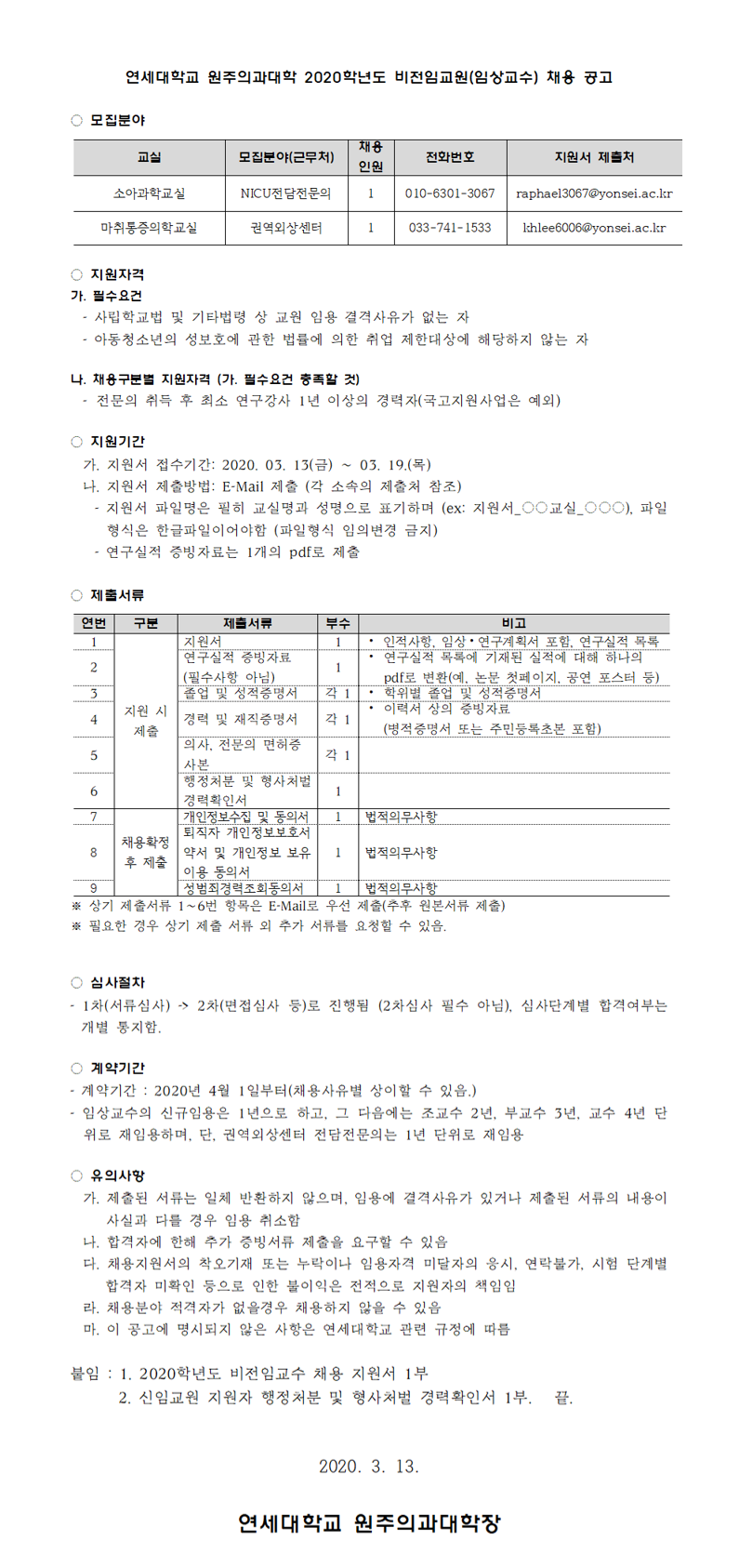 2020 임상교원 신규채용 공고문(7차).png