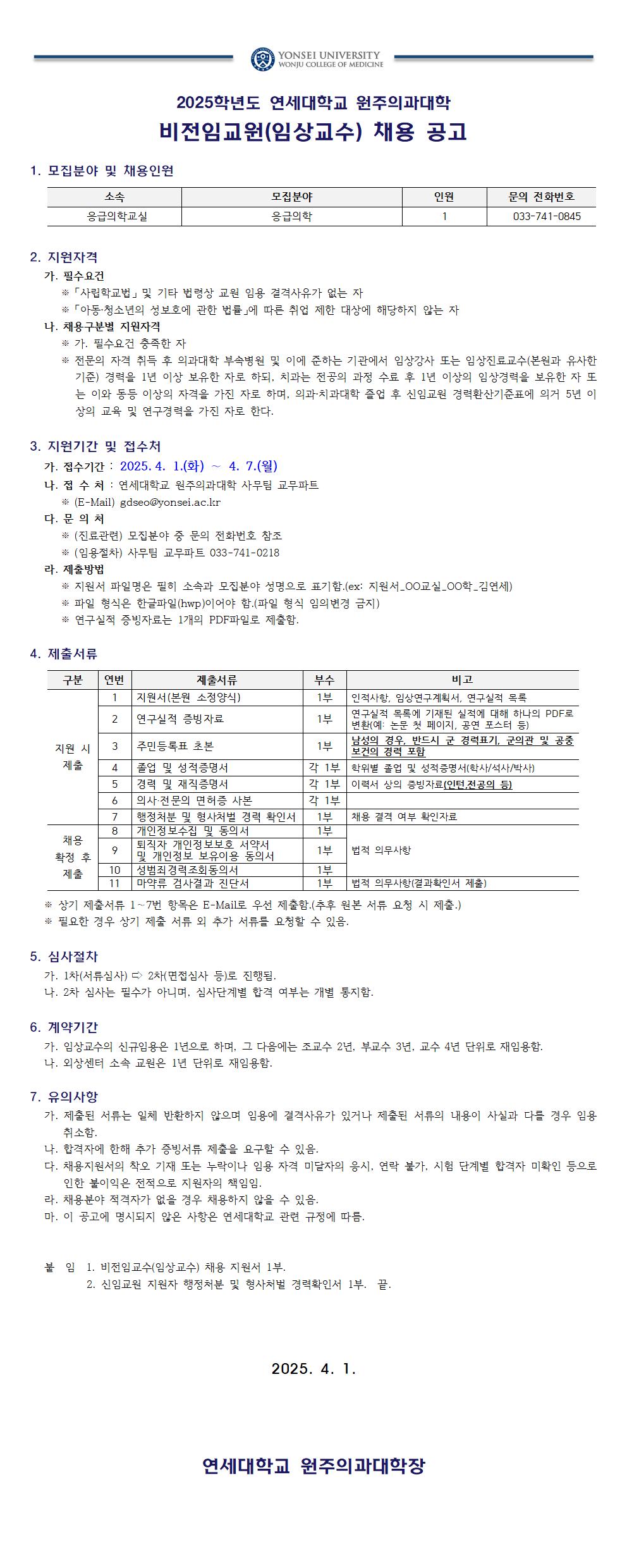 2025학년도 1학기 임상교수 신규채용공고(추가).jpg