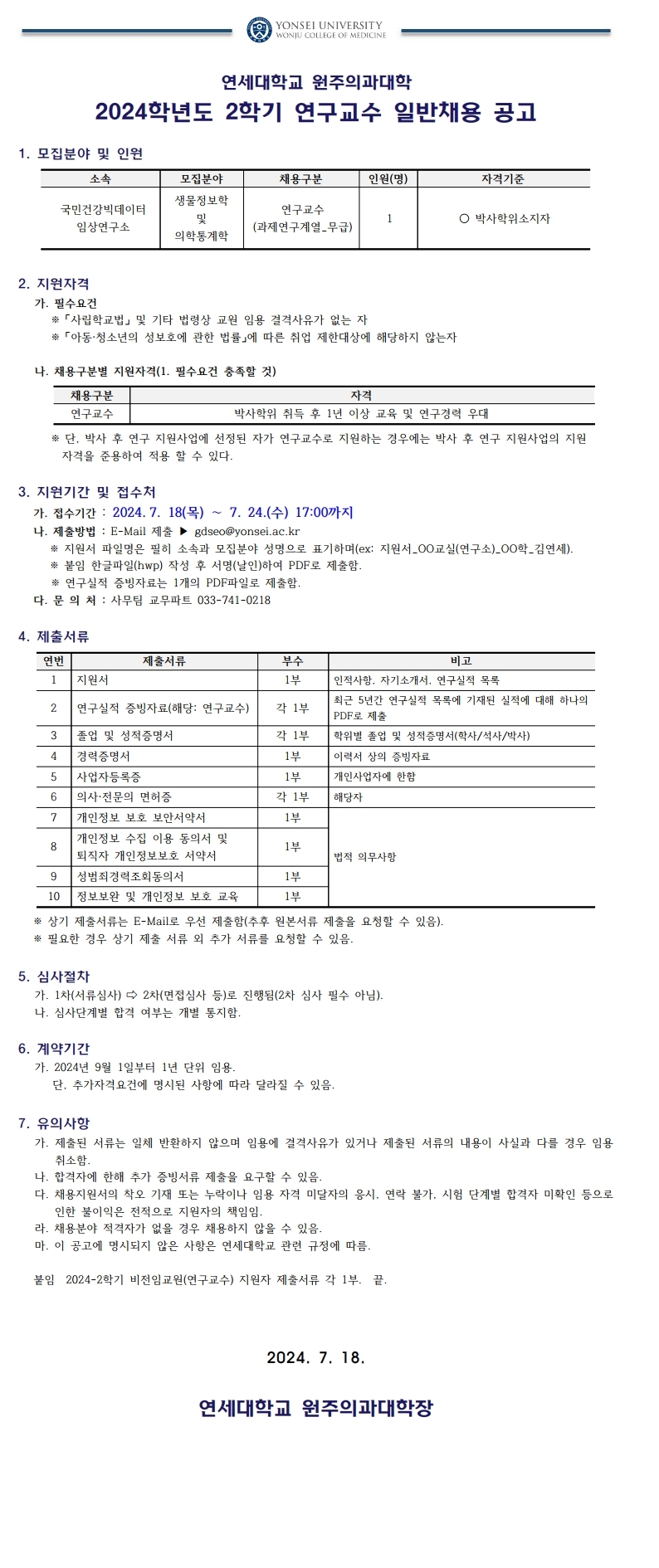 2024학년도 2학기 비전임교원(연구교수) 채용공고_추가.jpg