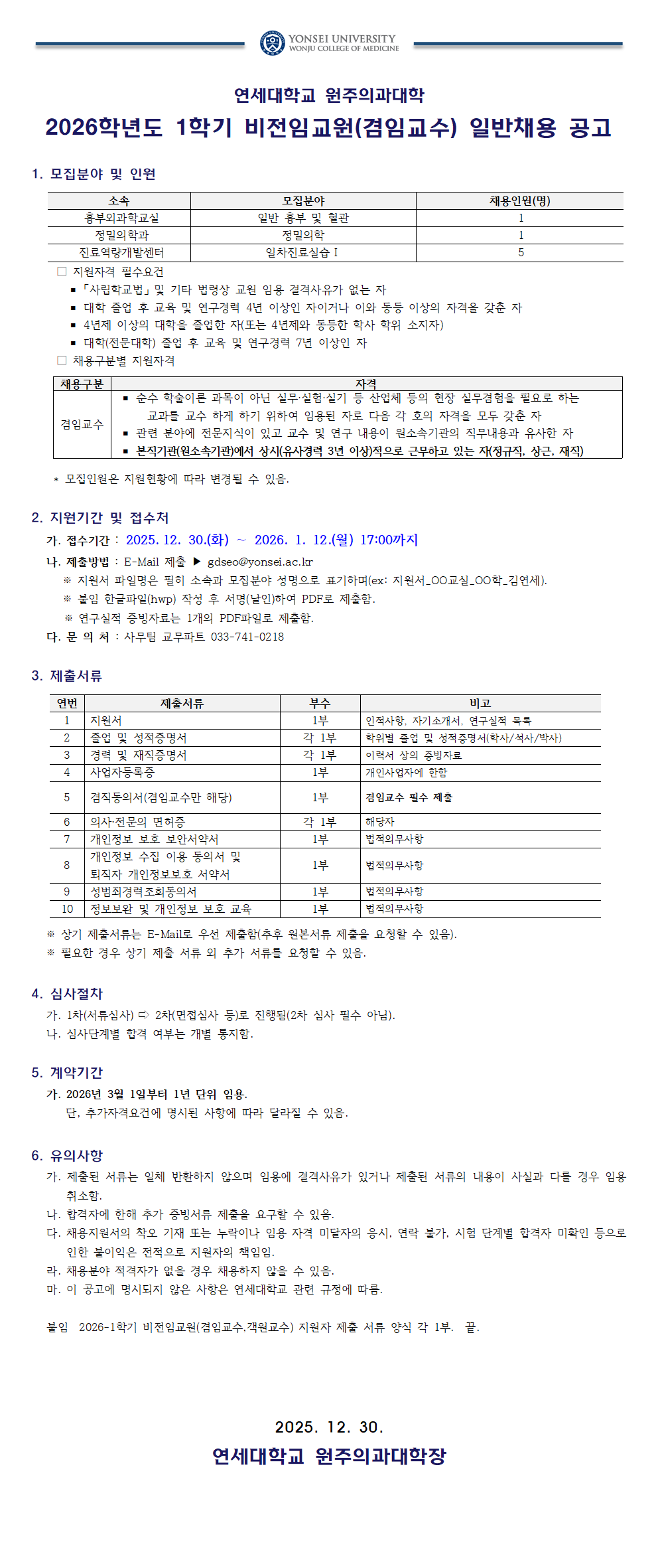 2026학년도 1학기 비전임교원(겸임교수,객원교수) 채용공고001.png