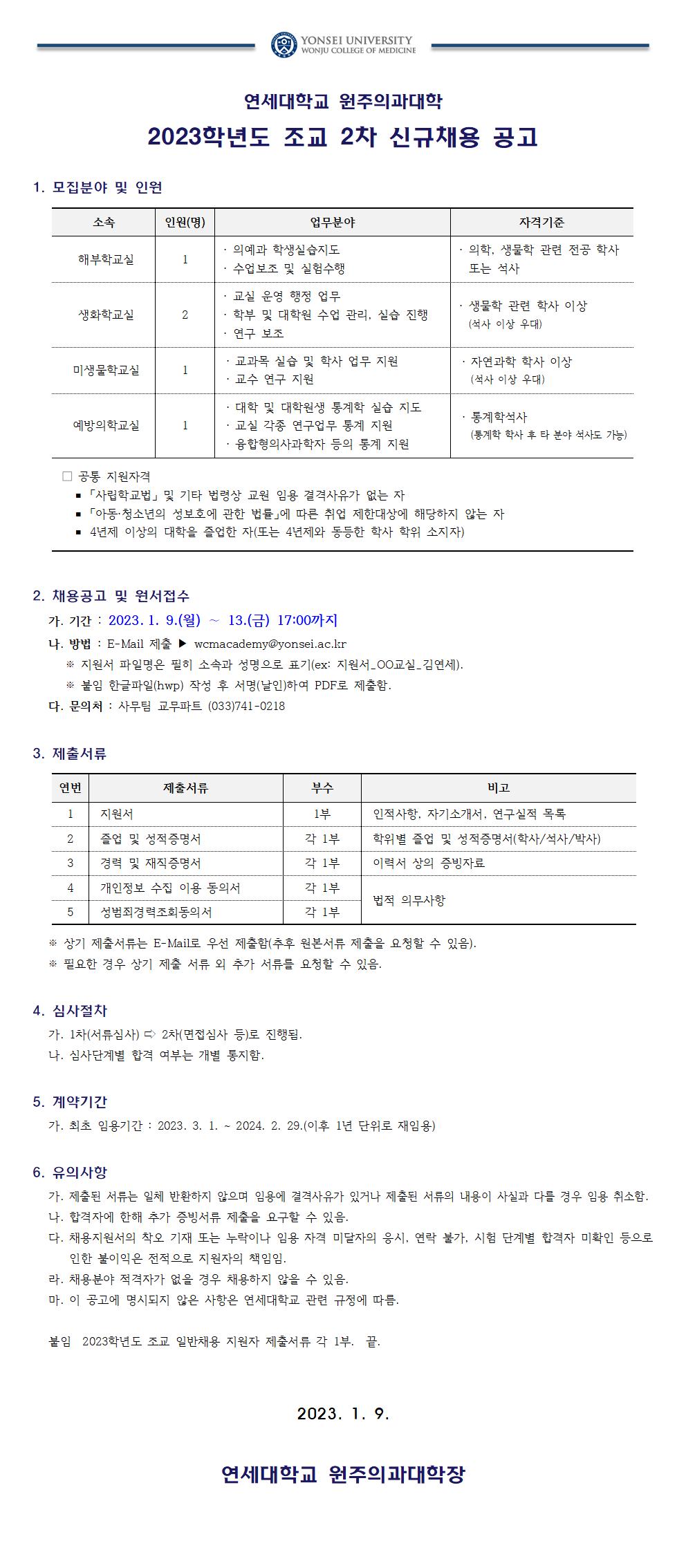 (최종) 2023학년도 1학기 원주의과대학 조교 2차 채용 공고.jpg